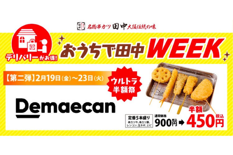 串カツ田中の 定番5本盛り が半額 出前館ウルトラ半額祭 開催 21年2月日 エキサイトニュース