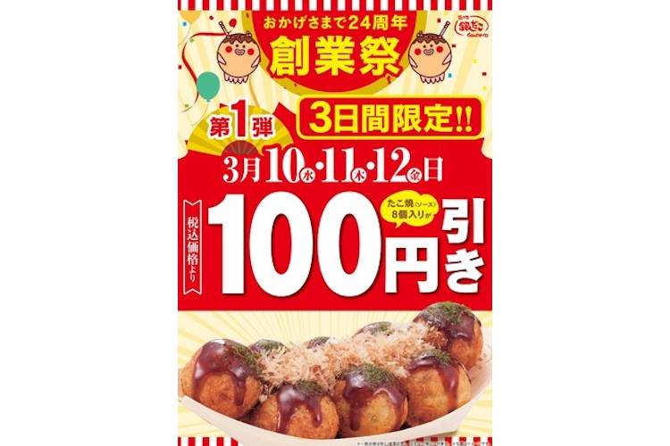 たこ焼き100円引き！「築地銀だこ」にて創業24周年記念『創業祭』 開催決定 (2021年3月6日) - エキサイトニュース