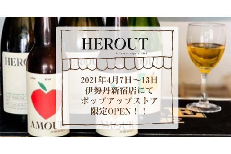 伝統的な古来製法を守るシードル Herout エルー が伊勢丹新宿店でポップアップストアを期間限定open 2021年4月5日 エキサイトニュース