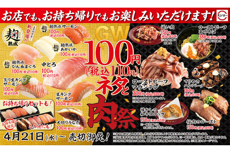 お持ち帰りでもお得に スシローが Gw100円 税込110円 ネタと肉祭 開催 21年4月25日 エキサイトニュース