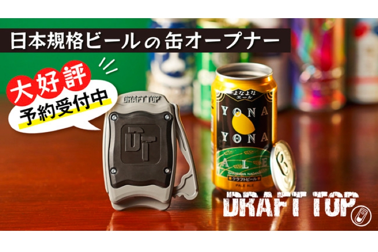 最高に美味い缶ビールが飲めるオープナー Draft Top2 0 が販売 2021年8月23日 エキサイトニュース