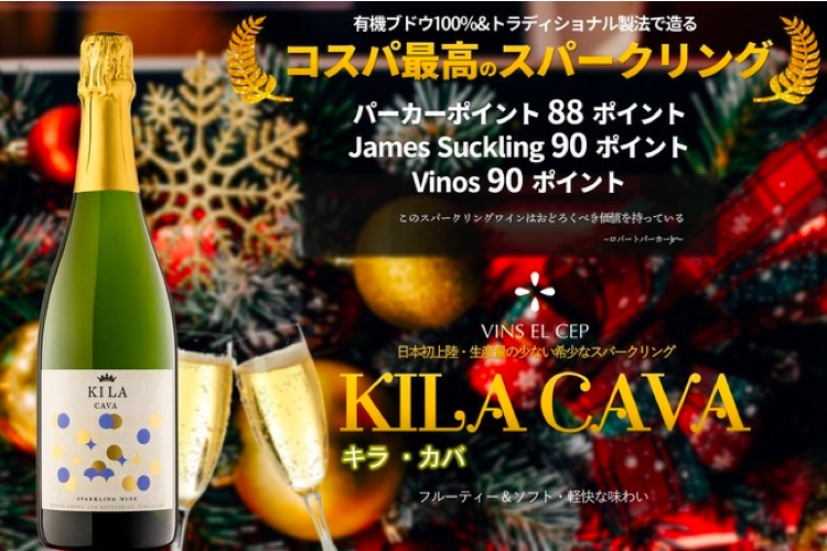 スペイン・ペネデスの希少なスパークリングワイン「KILA CAVA」販売！ (2021年12月8日) エキサイトニュース