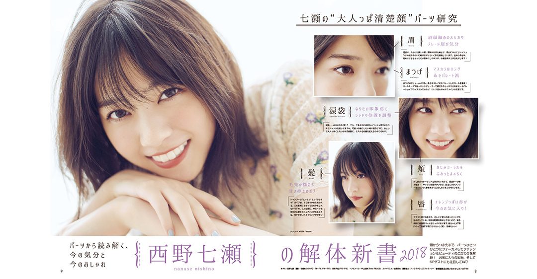 メイク 髪型 卒業も語った ノンノ12月号西野七瀬の解体新書をチラ見せ ローリエプレス