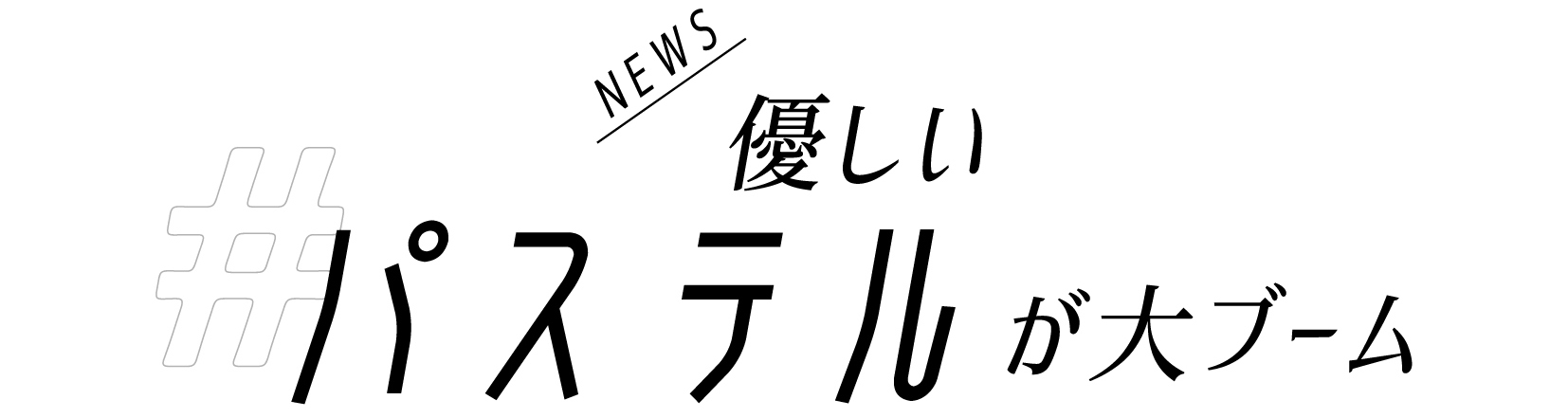 春色着るなら 白色を足した ミントグリーンコーデが新しい ローリエプレス