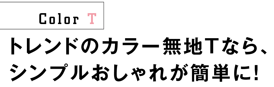 無地tシャツ 今年はカラーが命 色別最新トレンドコーデ6選 ローリエプレス