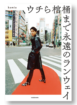 けみおのメンタルあげみ相談室 恋は逆上がりじゃないのよ けみお特集 ローリエプレス