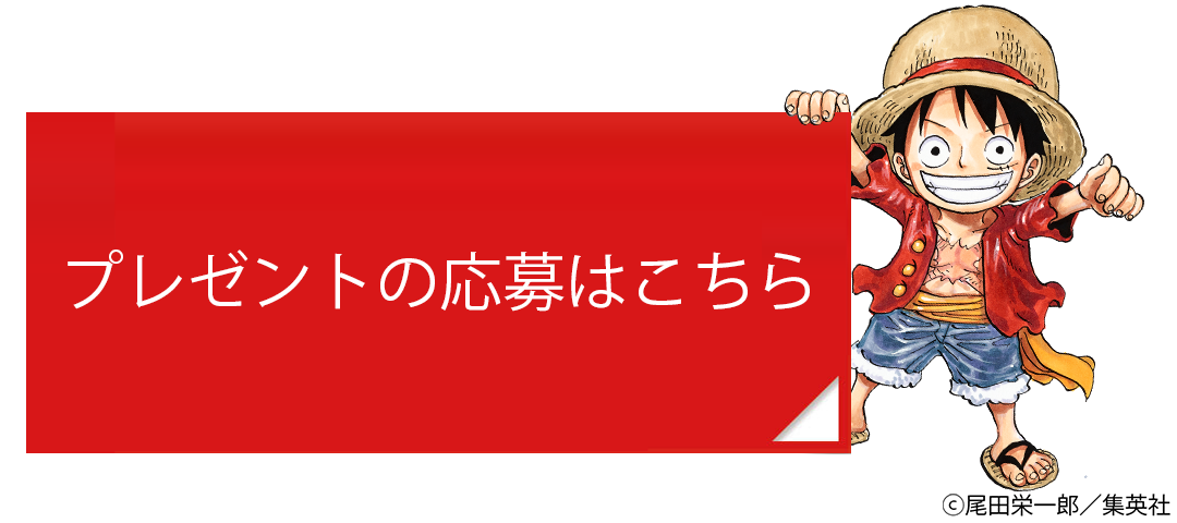 One Piece のリップクリーム 東京ワンピースタワーチケットを６組12名様にプレゼント ローリエプレス
