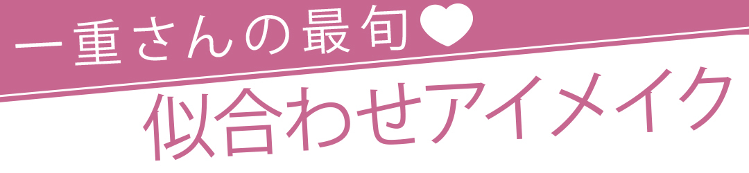 一重メイク ハウツー 秋ピンクのおすすめ 似合わせテクを教えちゃう ローリエプレス