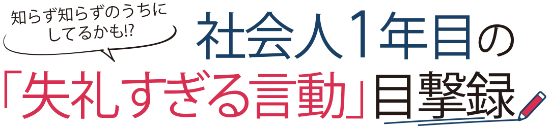 新人にモヤッとした瞬間 その言葉遣い 会社ではngです 新人の失礼すぎる言動目撃録 ローリエプレス