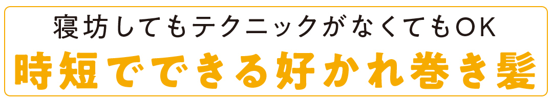 巻き髪の時短ワザ ヘアアイロンの使い方で簡単好かれ巻きに ローリエプレス