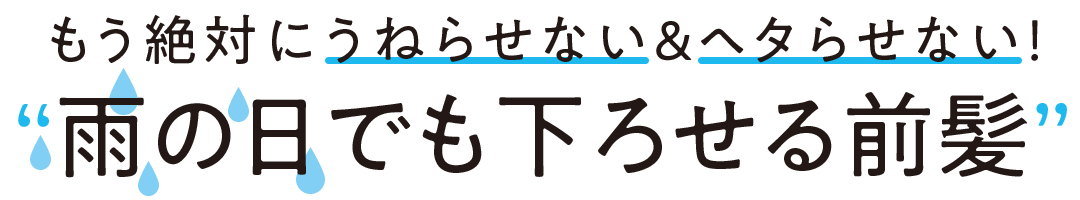 ヘア崩さない女子の ぺったりしない 前髪ブロー スタイリング解説 ローリエプレス