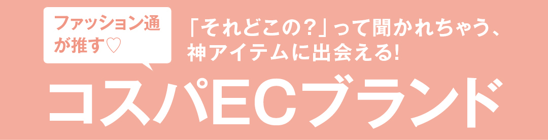 モードなのにプチプラ ファッション通が推すコスパecブランド ローリエプレス