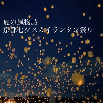 夏の風物詩 京都七夕スカイランタン祭りに行ってきた 縁日や屋台も その様子をレポ ローリエプレス 夏の風物詩 京都七夕スカイランタン祭りに行ってきた 縁日や屋台も その様子をレポ ローリエプレス