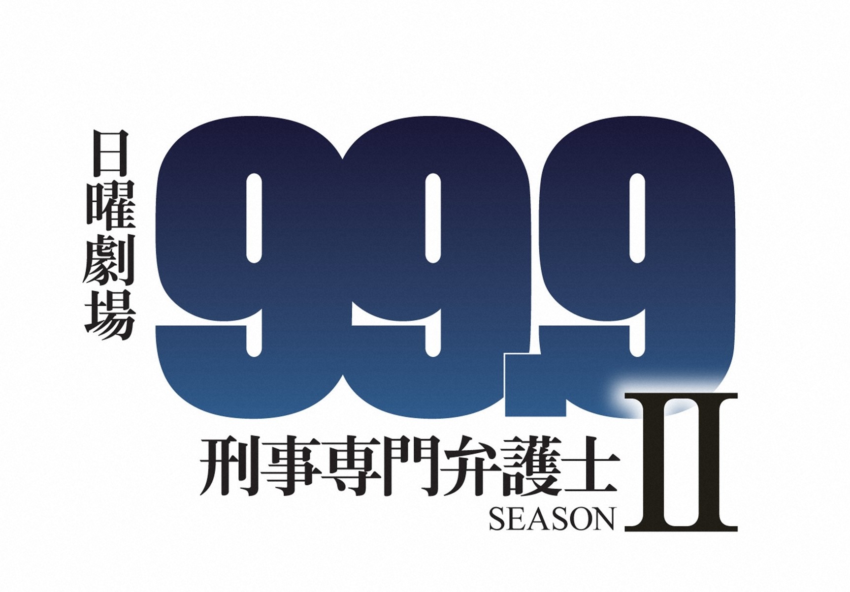 日曜劇場 99 9 刑事専門弁護士 Seasonii 第2話あらすじ ローリエプレス