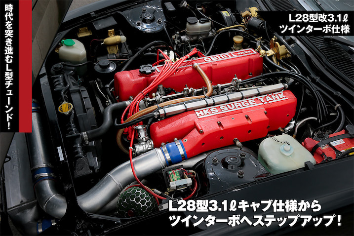 集大成ともいえるエンジンのインジェクション・ターボ化！ L28型改3.1L 