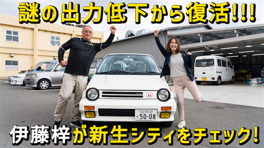 トラブルから復活 自動車ライター伊藤梓が修理の終わったシティターボを試乗 ホンダ シティターボ2 22年12月16日 エキサイトニュース トラブルから復活 自動車ライター伊藤梓が修理の終わったシティターボを試乗 ホンダ シティターボ2 22年12月16日 エキサイトニュース