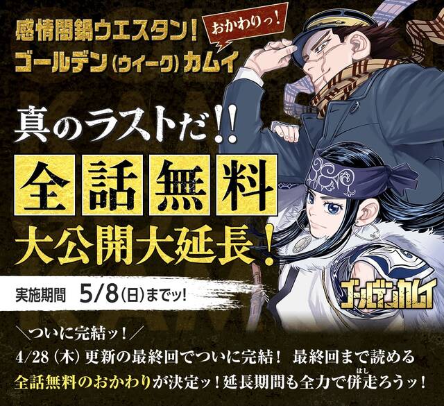 最終回を迎えた ゴールデンカムイ の無料公開が5月8日まで延長 22年4月29日 エキサイトニュース