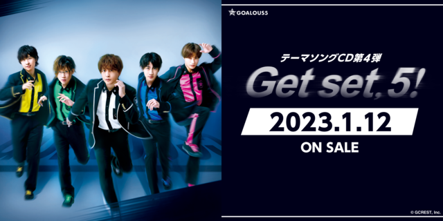 仲村宗悟、寺島惇太ら「GOALOUS5」テーマソング第4弾「Get set