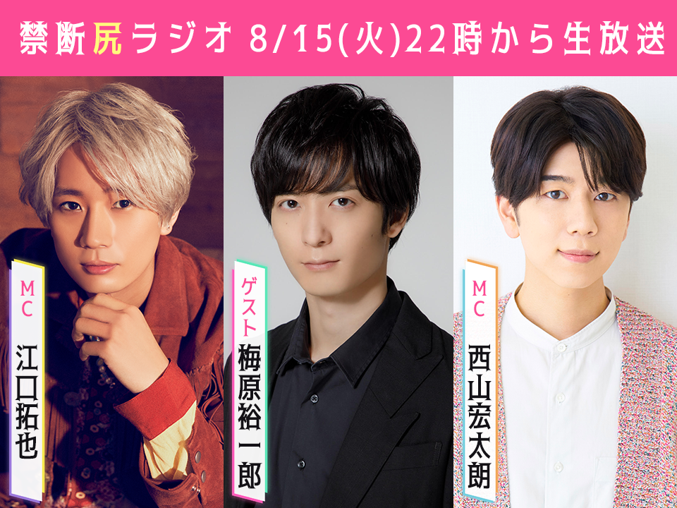 江口拓也・西山宏太朗 禁断尻ラジオ』に梅原裕一郎が出演決定！“また来