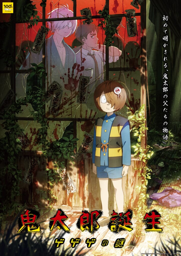 鬼太郎誕生 ゲゲゲの謎』×東映太秦映画村のコラボイベントが開催決定 ...