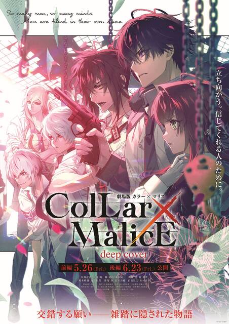 劇場版 Collar×Malice』後編、第2弾入場者特典はフィルム風クリア