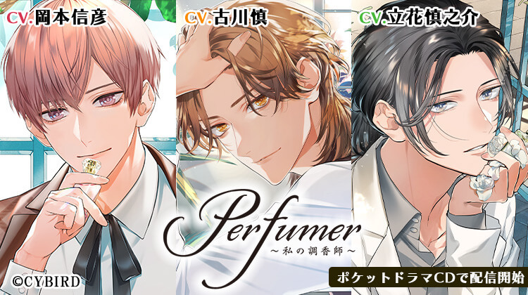 シチュエーションストーリー『Perfumer ～私の調香師～』岡本信彦、古川慎、立花慎之介出演の3作品が配信開始 (2023年3月24日) -  エキサイトニュース