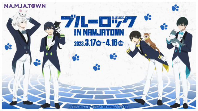 ブルーロック』初のナンジャタウンコラボイベント開催決定！燕尾服を着 ...