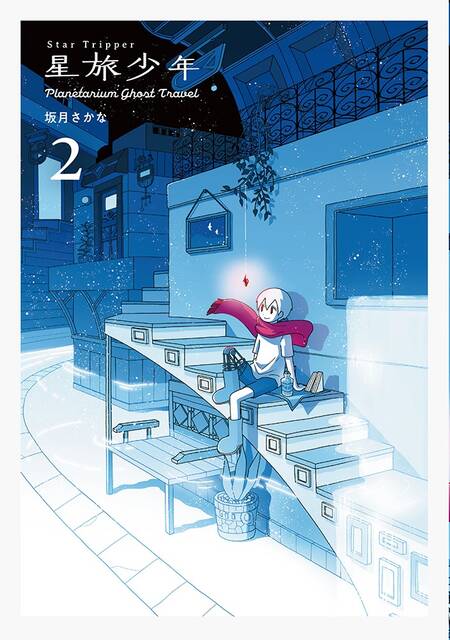 星旅少年」ボイスコミックが9月9日に公開。キャストの斉藤壮馬＆内田雄