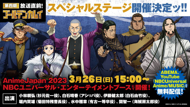 ゴールデンカムイ』AnimeJapan 2023スペシャルステージの開催が決定！小林親弘、水中雅章、関智一ら6名の豪華声優陣が登壇  (2023年2月22日) - エキサイトニュース