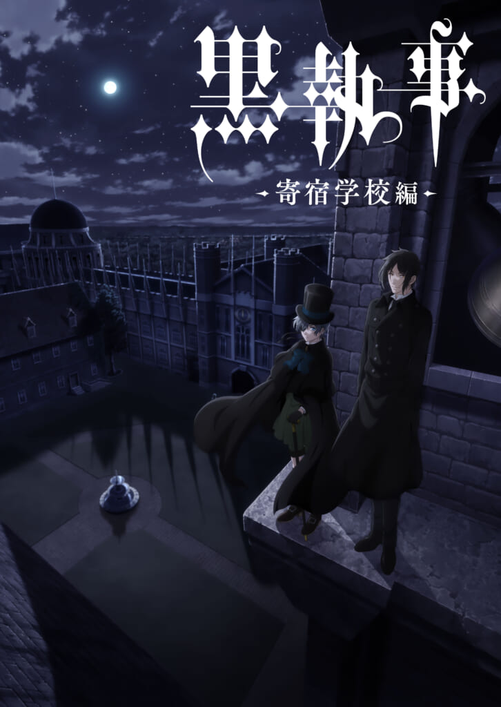 アニメ『黒執事 -寄宿学校編-』2024年4月より放送開始！シエル