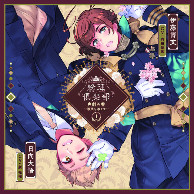 総理倶楽部 声劇円盤～歌曲を添えて～①』のジャケット写真と特典が