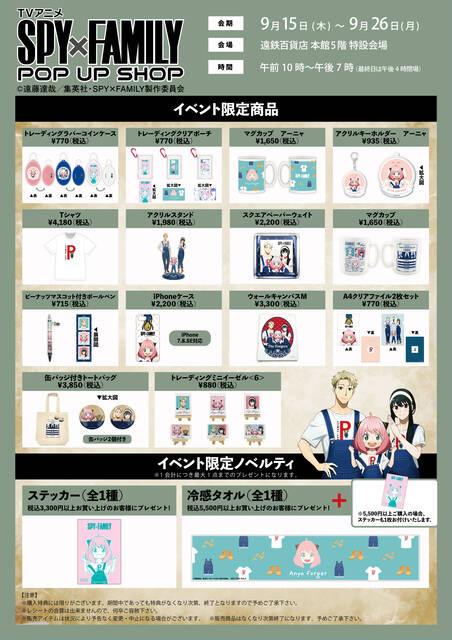 SPY×FAMILY』描き下ろしグッズ販売！POP UP SHOPが静岡県の遠鉄百貨店