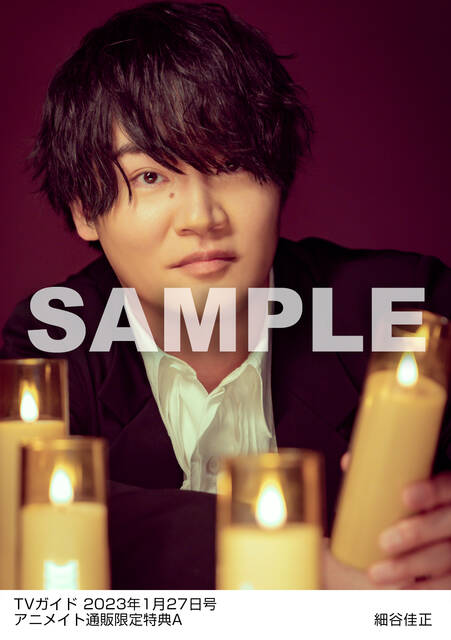 細谷佳正が「TVガイド2023年1/27号」に登場！アニメイト通販にて生写真