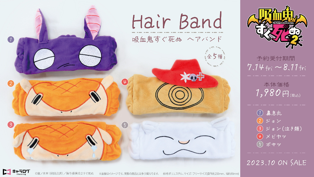 吸血鬼すぐ死ぬ』ヘアバンド発売決定！ジョンや鼻息丸、ボサツや