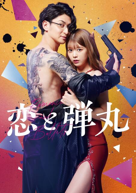 実写ドラマ『恋と弾丸』ディズニープラスでの世界配信が決定。古川雄大