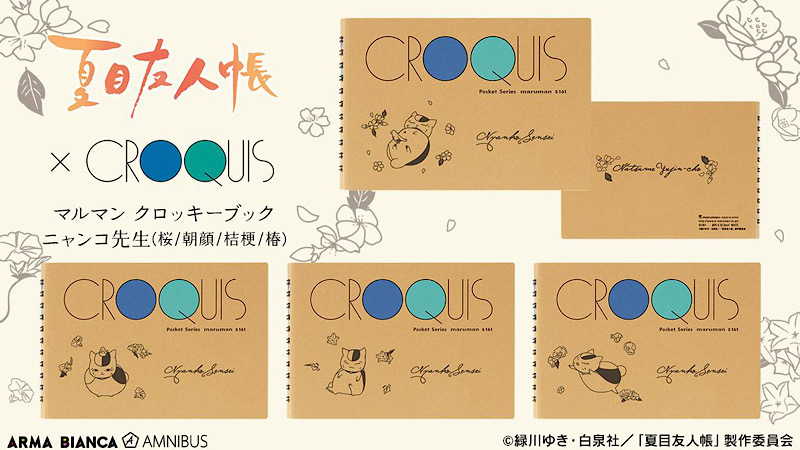 夏目友人帳』ニャンコ先生とお花が可愛いクロッキーブックが発売中