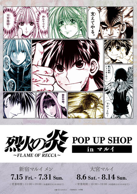 作中の名シーンがグッズ化！新宿マルイ メン／大宮マルイにて「『烈火