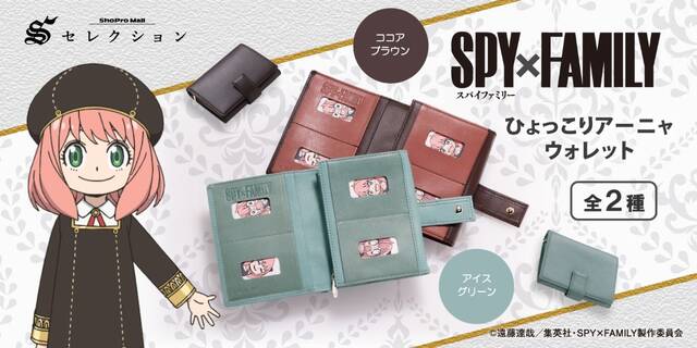 スパイファミリー』から「ひょっこりアーニャウォレット」が登場 