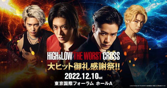 映画『ハイロー』スペシャルイベント「HiGH&LOW THE WORST X 大ヒット御礼感謝祭！！」が開催決定！花岡楓士雄役の川村壱馬や天下井公平役の三山凌輝が出演予定  (2022年11月1日) - エキサイトニュース