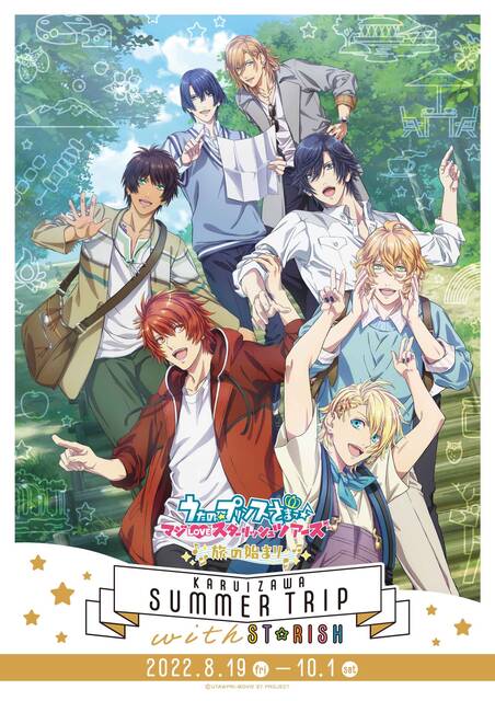 うたプリ と軽井沢のコラボイベントが開催決定 聖地巡礼できるラリー企画や St Rishをイメージしたデザートプレートつきの宿泊プランも 22年7月15日 エキサイトニュース