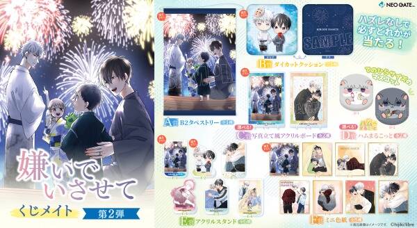 大人気BLコミック『嫌いでいさせて』のオンラインくじ第2弾が登場