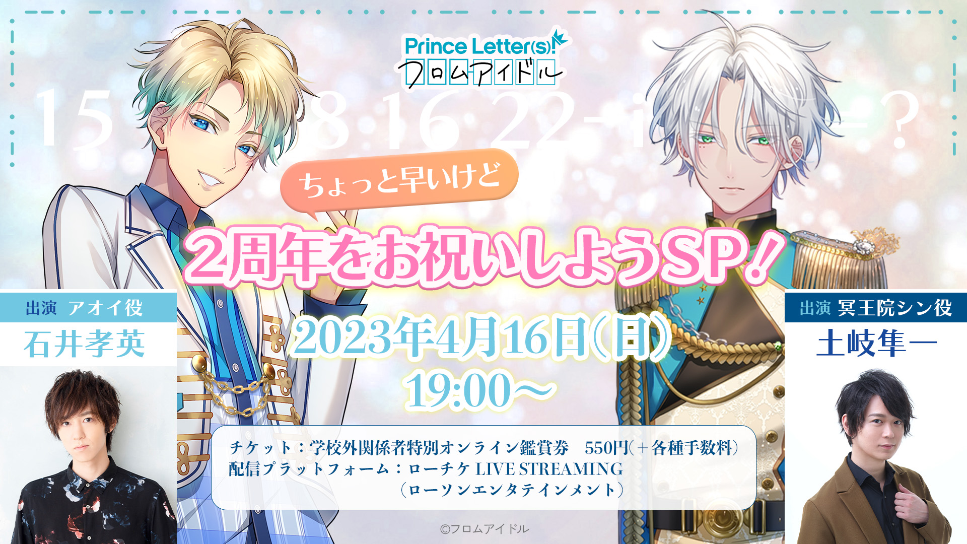土岐隼一、石井孝英出演！文通できる二次元アイドルプロジェクト 