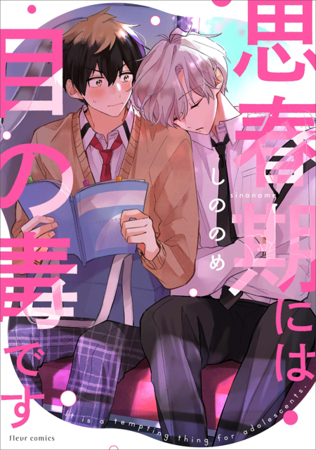 人気blコミック『思春期には目の毒です』朗読会が開催決定！矢野奨吾×寺島惇太の尊い「胸キュン」ストーリーが楽しみ 2022年9月16日