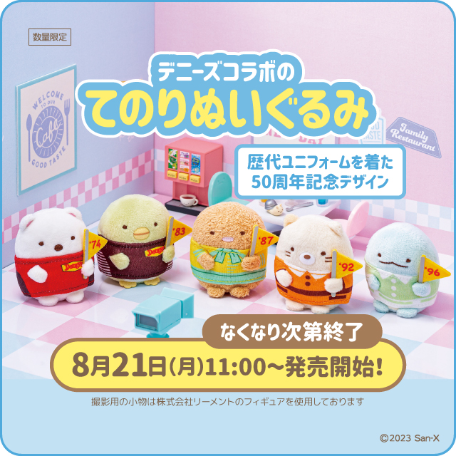 すみっコぐらし』×「デニーズ」歴代ユニフォームを着たてのり