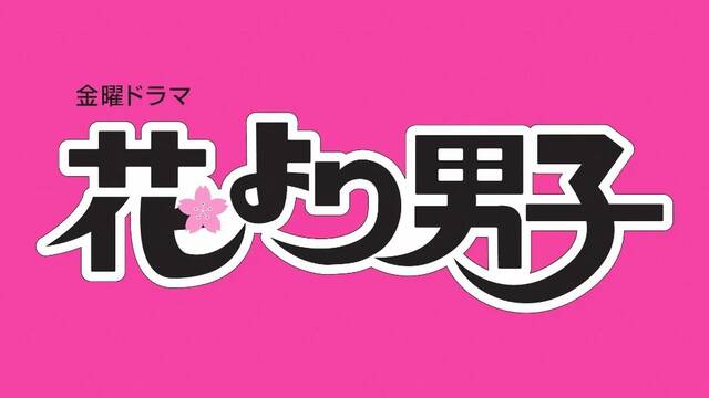 主演・井上真央『花より男子』シリーズが期間限定で配信！2023年1月スタートのドラマ『100万回 言えばよかった』放送記念 (2022年12月9日)  - エキサイトニュース