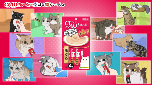 夜は猫といっしょ』×「CIAOちゅ～る」コラボCMが公開！キュルガグッズ