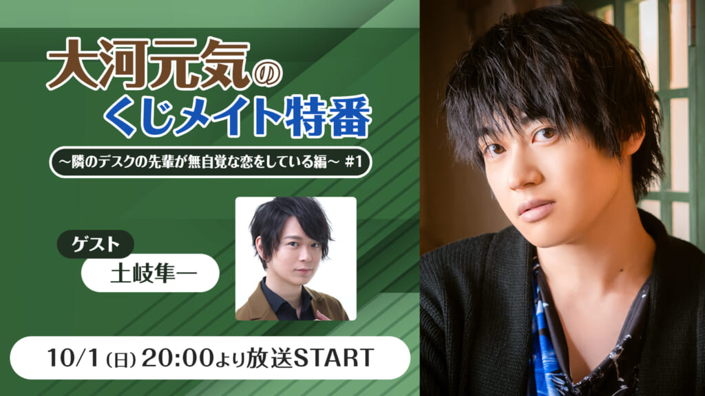 土岐隼一が「大河元気のくじメイト特番」にゲスト出演決定！大河元気と1対1で直接話ができるオンラインお茶会が当たるくじメイト発売記念  (2023年9月22日) - エキサイトニュース