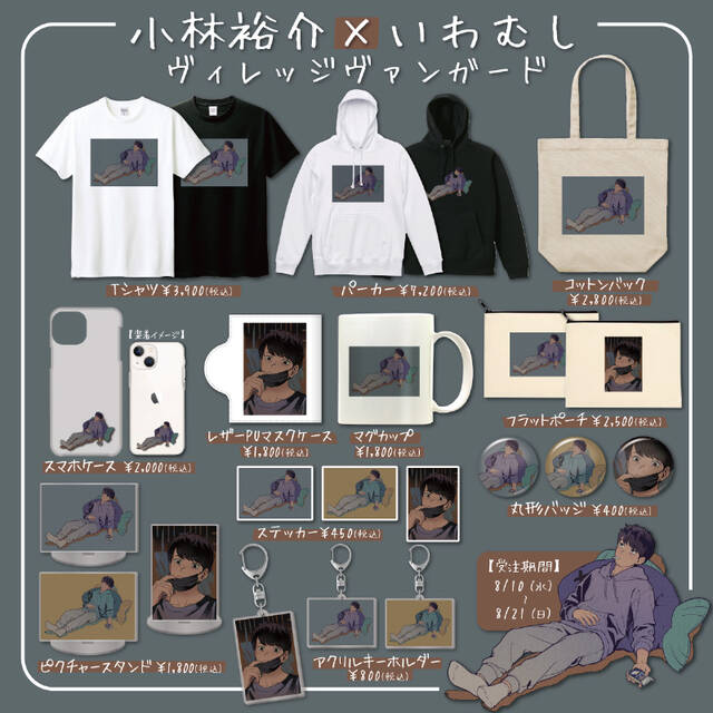 小林裕介のヴィレヴァン限定グッズが発売決定！Tシャツや