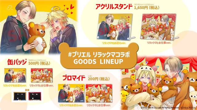 Prince Letter⒮! フロムアイドル』リラックマコラボグッズが12月23日