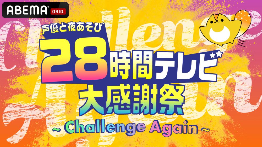 声優と夜あそび」夏の一大イベント・“28時間テレビ”が開催。8月11日（金）夜6時より28時間生放送 (2023年6月10日) - エキサイトニュース